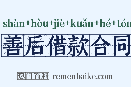 善后借款合同是什么意思的图片